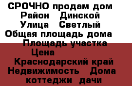 СРОЧНО продам дом › Район ­ Динской › Улица ­ Светлый › Общая площадь дома ­ 120 › Площадь участка ­ 8 › Цена ­ 5 500 000 - Краснодарский край Недвижимость » Дома, коттеджи, дачи продажа   